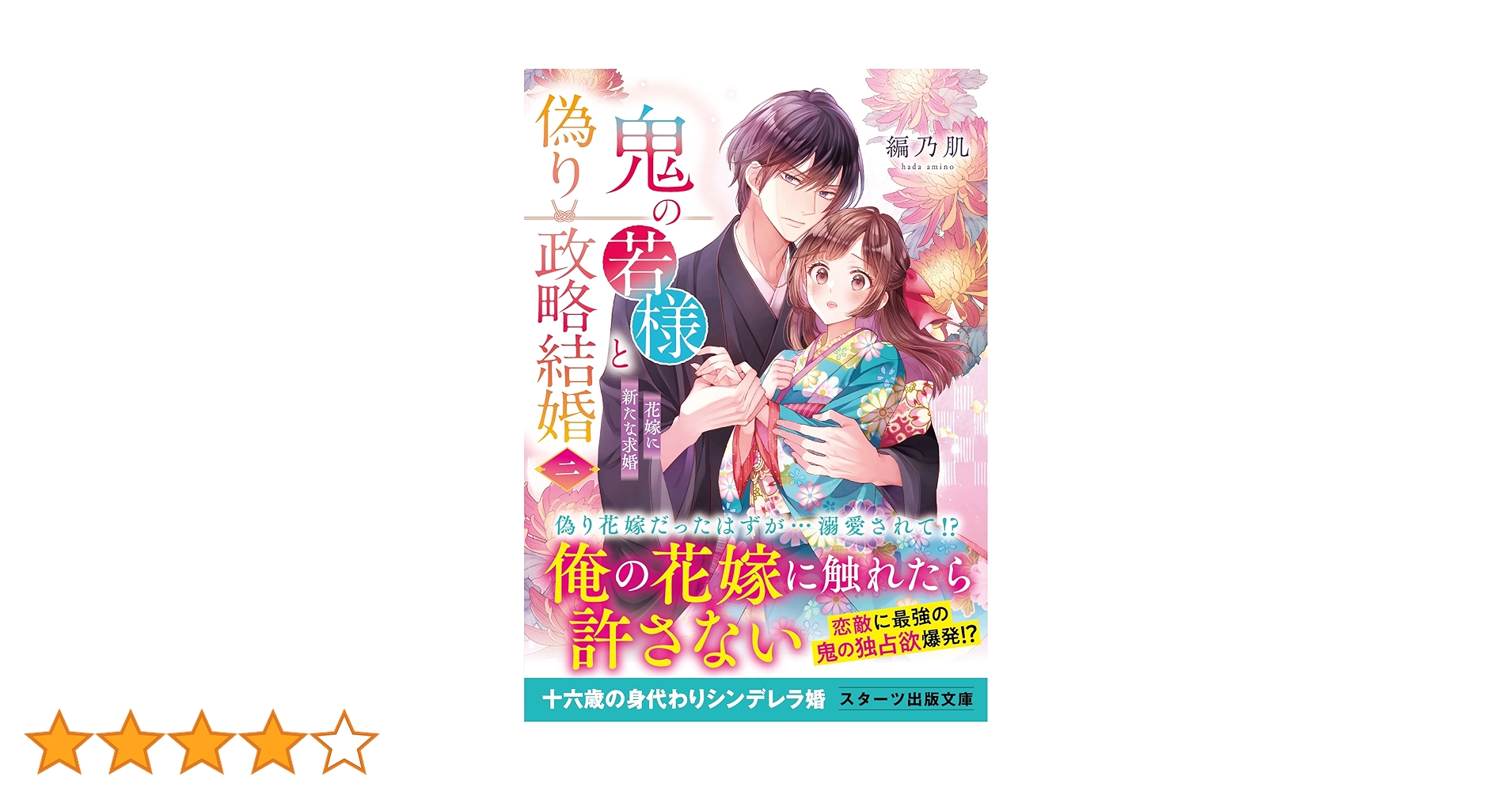 鬼の若様と偽り政略結婚二～花嫁に新たな求婚～ (スターツ出版